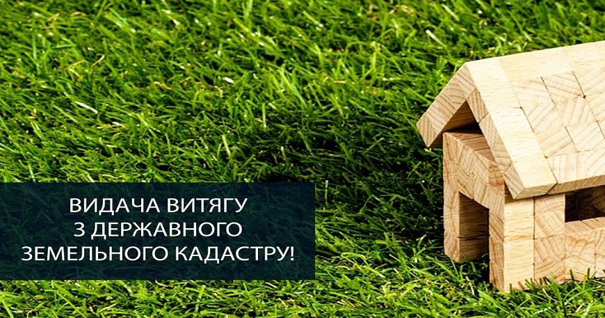АДМІНІСТРАТИВНИЙ ЗБІР ЗА НАДАННЯ ВІДОМОСТЕЙ  З ДЕРЖАВНОГО ЗЕМЕЛЬНОГО КАДАСТРУ